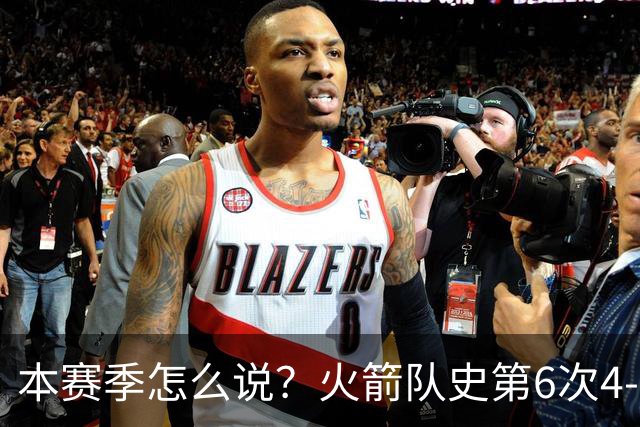 本赛季怎么说？火箭队史第6次4-0开局 此前2次夺冠&2次西决