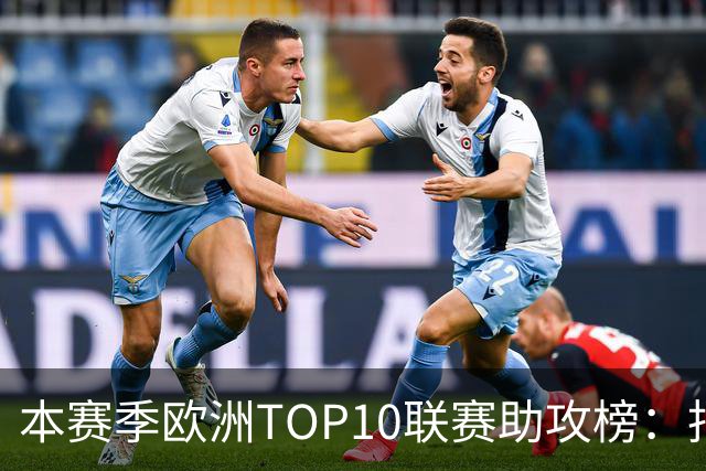 本赛季欧洲TOP10联赛助攻榜：托万居首，亚马尔第4，凯恩第6