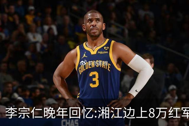 李宗仁晚年回忆:湘江边上8万红军被100万围剿,蒋介石反成救命稻草
