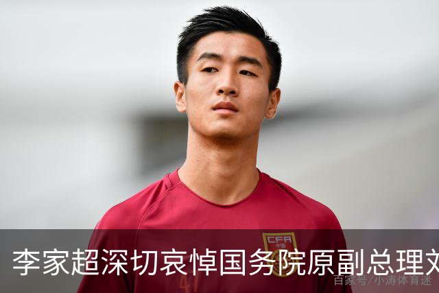 李家超深切哀悼国务院原副总理刘延东逝世