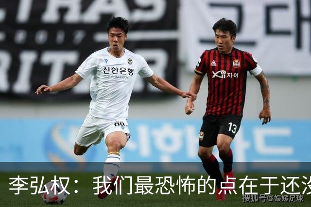 李弘权：我们最恐怖的点在于还没达到好状态