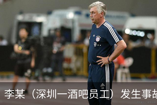 李某（深圳一酒吧员工）发生事故，无工伤保险，社保局垫付工亡待遇20万元后，向酒吧追偿