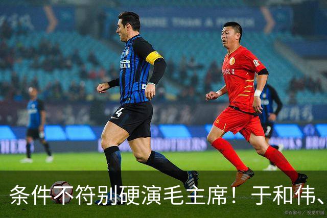 条件不符别硬演毛主席！于和伟、侯京健、古月放一起看，差距太大