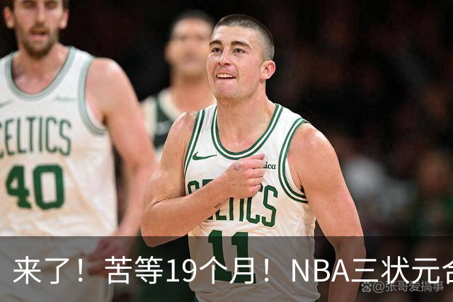 来了！苦等19个月！NBA三状元合体