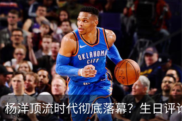 杨洋顶流时代彻底落幕？生日评论区冷冷清清仅粉圈自嗨