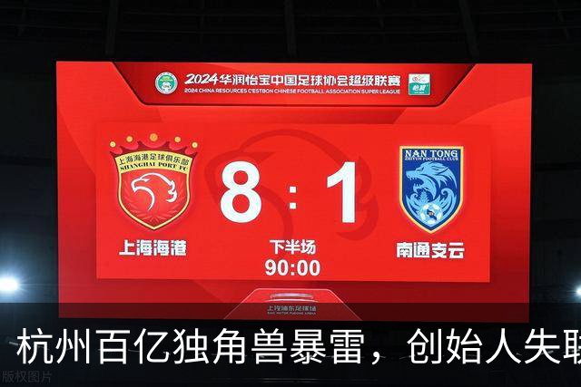 杭州百亿独角兽暴雷，创始人失联总部查封，员工血汗钱恐拿不回来