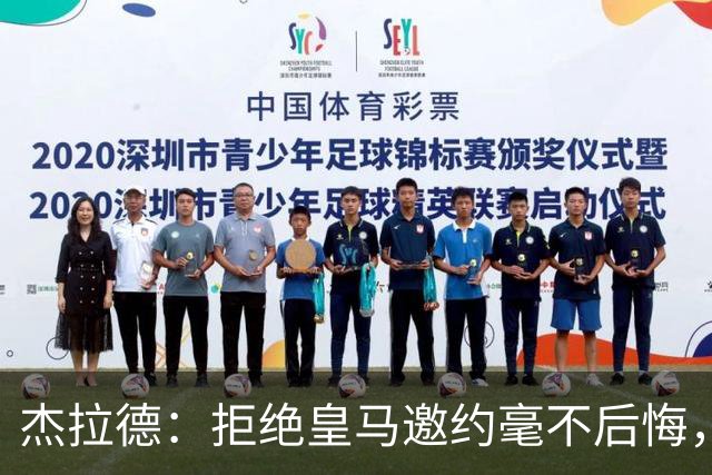 杰拉德：拒绝皇马邀约毫不后悔，那时候我不可能离开利物浦