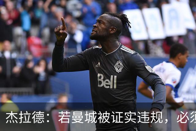 杰拉德：若曼城被证实违规，必须被剥夺冠军