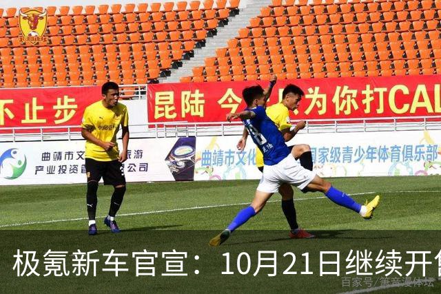 极氪新车官宣：10月21日继续开售，均价53万