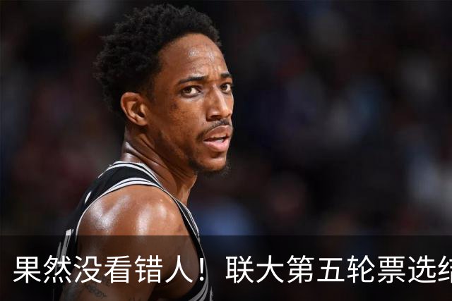 果然没看错人！联大第五轮票选结果出，中国力挺的候选人冲到第一