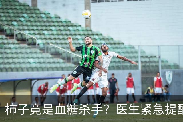 柿子竟是血糖杀手？医生紧急提醒：不想血糖飙升，这8样东西少吃