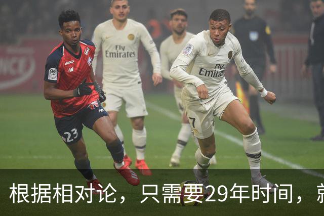 根据相对论，只需要29年时间，就能飞到250万光年外的仙女座？