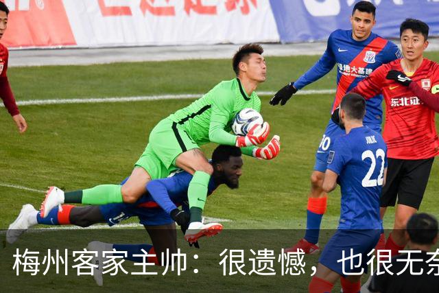 梅州客家主帅：很遗憾，也很无奈，球员们真的已经做到了极致
