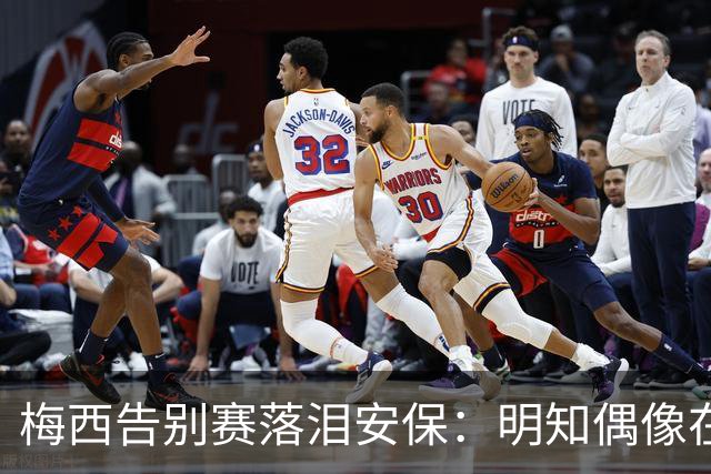 梅西告别赛落泪安保：明知偶像在身后却不能回头，没能见证他进球