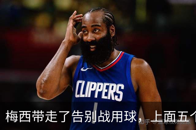 梅西带走了告别战用球，上面五个细节全是故事