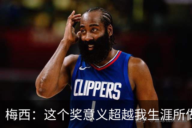 梅西：这个奖意义超越我生涯所做的，父亲生前坚持让抽时间来领奖
