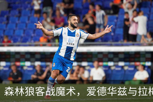 森林狼客战魔术，爱德华兹与拉梅洛·鲍尔能否拿到2比0开局？
