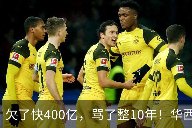 欠了快400亿，骂了整10年！华西村硬是靠一笔意外投资活过来了！