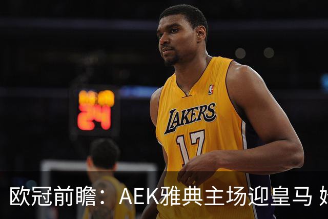 欧冠前瞻：AEK雅典主场迎皇马 姆巴佩冲击欧冠全胜
