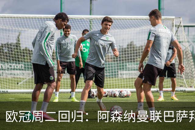 欧冠周二回归：阿森纳曼联巴萨拜仁齐出战，美国女足同日对阵西班牙