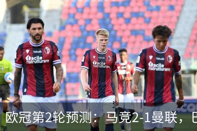 欧冠第2轮预测：马竞2-1曼联，巴萨2-1，拜仁3-1，阿森纳2-0，