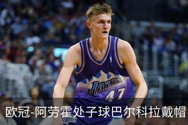 欧冠-阿劳霍处子球巴尔科拉戴帽 利物浦6-3林茨迎2连胜