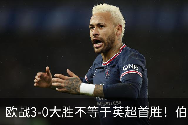 欧战3-0大胜不等于英超首胜！伯恩茅斯今夜迎战桑德兰陷难题