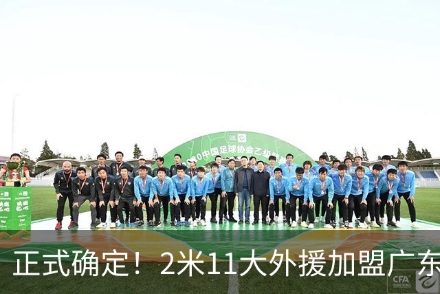 正式确定！2米11大外援加盟广东宏远，携手胡明轩