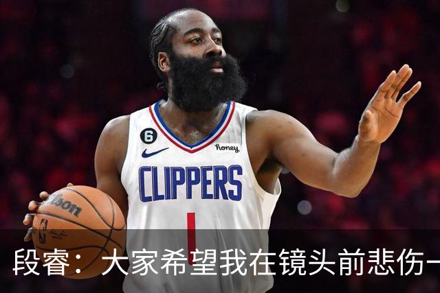 段睿：大家希望我在镜头前悲伤一点，我不是哭着的，就觉得很怪