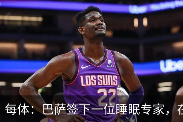 每体：巴萨签下一位睡眠专家，在弗里克认可下体能准备也有改变