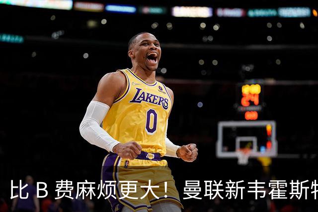 比 B 费麻烦更大！曼联新韦霍斯特坑惨全队！5700 万水货成大难题