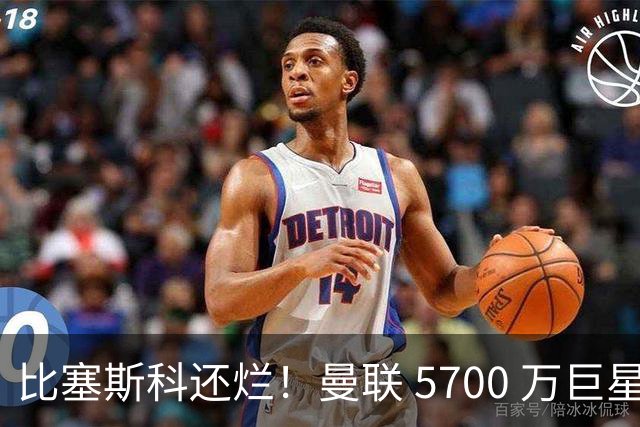 比塞斯科还烂！曼联 5700 万巨星彻底翻车，频繁卧底坑惨全队