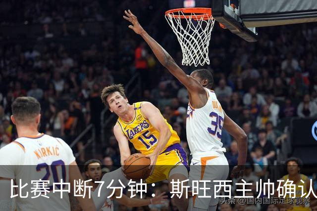 比赛中断7分钟：斯旺西主帅确认，种族歧视辱骂针对韩国边锋