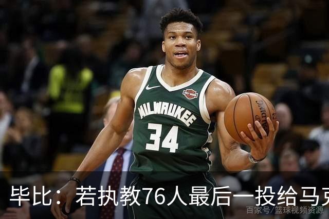 毕比：若执教76人最后一投给马克西，他比乔治更能造机会