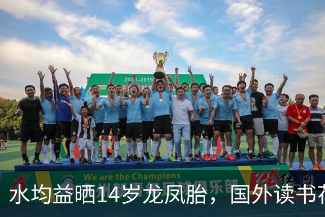 水均益晒14岁龙凤胎，国外读书花销大，全靠他一人在北京赚钱养家