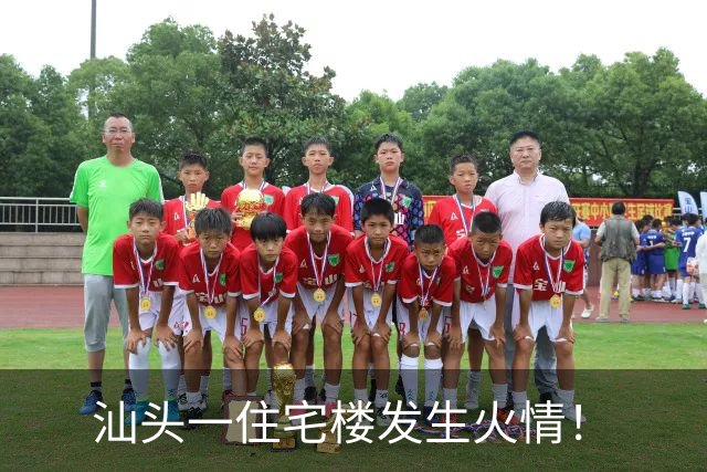 汕头一住宅楼发生火情！