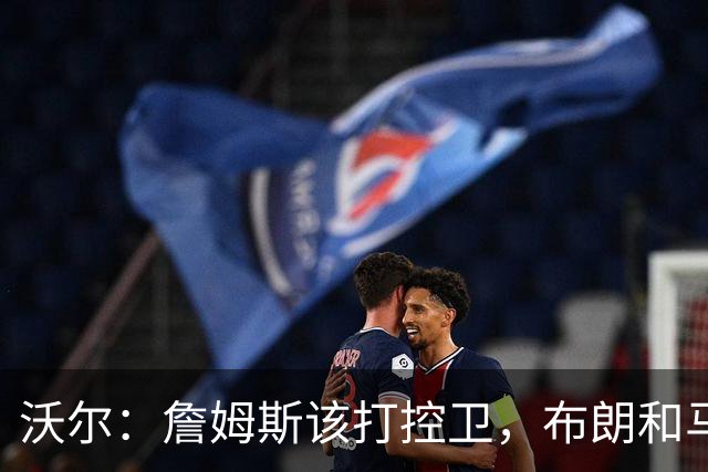 沃尔：詹姆斯该打控卫，布朗和马克西要争第二选择