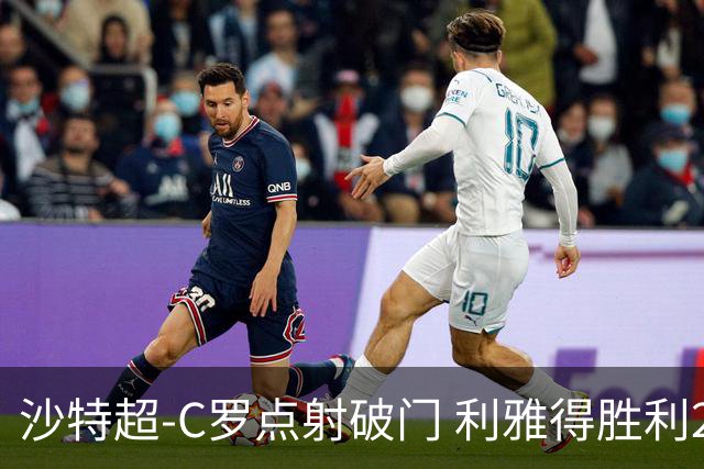 沙特超-C罗点射破门 利雅得胜利2-0麦加统一