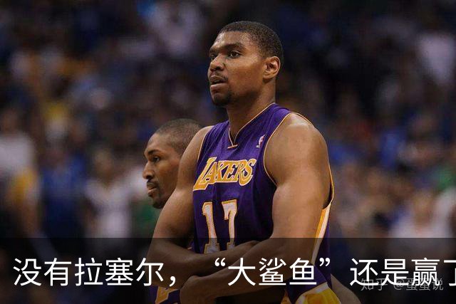 没有拉塞尔，“大鲨鱼”还是赢了！