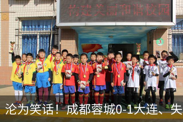 沦为笑话！成都蓉城0-1大连、失点+又失冠军点！压力给到山东泰山
