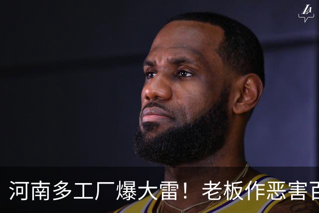 河南多工厂爆大雷！老板作恶害百姓，竟撂狠话，谁拿他们都没办法