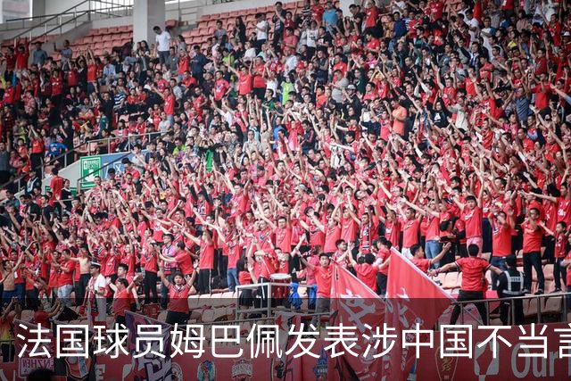 法国球员姆巴佩发表涉中国不当言论，东鹏饮料：终止与其全部合作