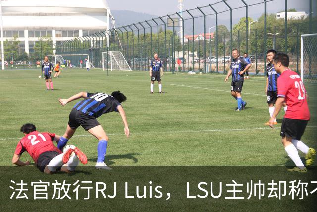 法官放行RJ Luis，LSU主帅却称不会让他上场