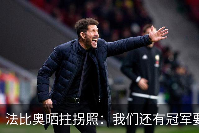 法比奥晒拄拐照：我们还有冠军要争夺，现在要团结起来