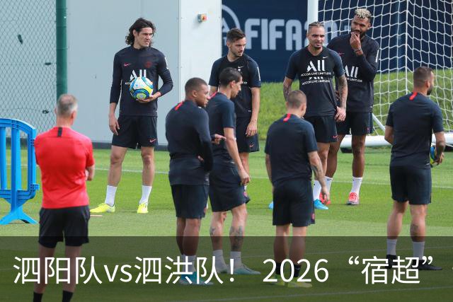泗阳队vs泗洪队！ 2026“宿超”预约官方指南来了！