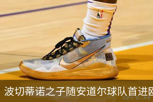 波切蒂诺之子随安道尔球队首进欧战正赛