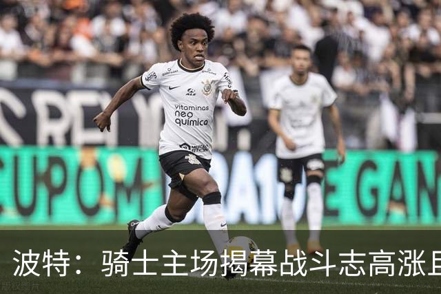 波特：骑士主场揭幕战斗志高涨且体系成熟 而我们还在尝试新搭配