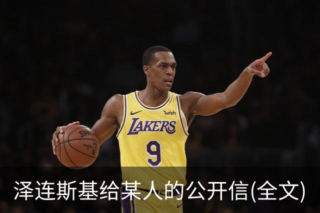 泽连斯基给某人的公开信(全文)
