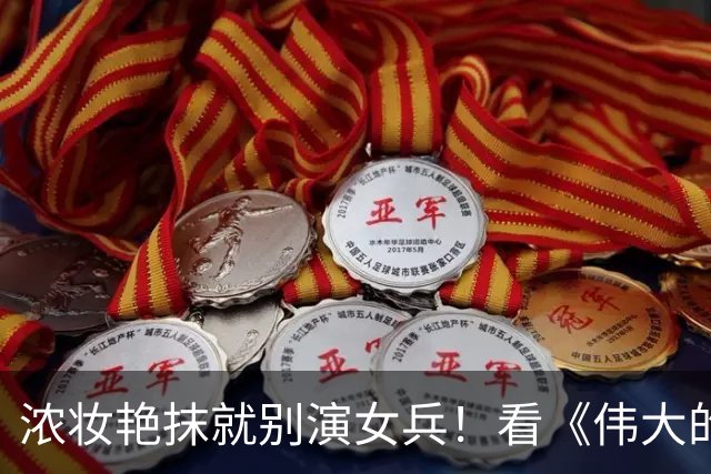 浓妆艳抹就别演女兵！看《伟大的长征》万茜一出场，才是铿锵玫瑰