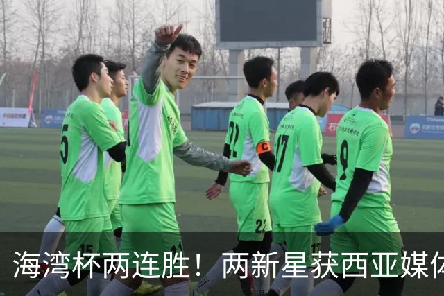 海湾杯两连胜！两新星获西亚媒体盛赞，欧洲球探重点锁定一人！